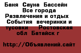 Баня ,Сауна ,Бассейн. - Все города Развлечения и отдых » События, вечеринки и тусовки   . Ростовская обл.,Батайск г.